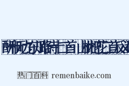 酬和元九东川路诗十二首·山枇杷花二首反义词是什么意思的图片
